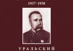 Политические репрессии командно-начальствующего состава, 1937–1938 гг. Уральский