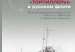 Мидель-шпангоут №21. Французские «торпиллеры» в русском флоте