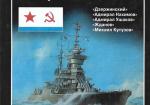 Черноморские крейсеры проекта 68-бис ("Дзержинский", "Адмирал Нахимов", "Адмирал