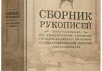 Сборник рукописей о Севастопольской обороне севастопольцами