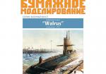 Голландская подводная лодка "Walrus", 1992г.