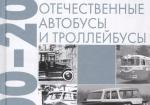 Отечественные автобусы и троллейбусы. 1900-2000 гг.