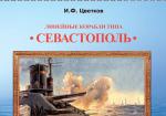 Линейные корабли типа "Севастополь" (1906-1918 гг.). "Севастополь", "Гангут", "П
