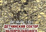 Октябрь 1941. Детчинский сектор Малоярославецкого укрепрайона. Хроника