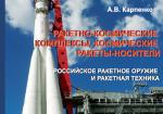 Ракетно-космические комплексы, космические ракеты-носители. Российское ракетное 