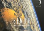 Земля в иллюминаторе. 60 лет космической фотографии