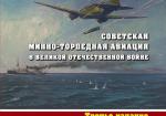 Торпедоносцы! Советская минно-торпедная авиация в великой отечественной войне 19
