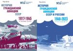 История гражданской авиации СССР и России (в 2-х томах)