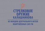 Стрелковое оружие Калашникова из фондов Центрального музея Вооружённых Сил РФ