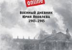 Штурм Рейхстага online. Военный дневник Юрия Яковлева (1943-1945)