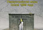Когда падали стены… Переустройство мира после 1989 года