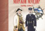 Русский морской мундир. 1696 – 1917 г.г.