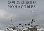 Крепость Соловецкого монастыря: История, зодчество, археология в 2-х томах