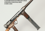 Иностранные пистолеты-пулемёты в собрании Исторического музея Артиллерии, инжене