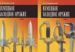 Немецкое холодное оружие (в двух томах)