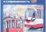 Петербургский трамвай. История и современность