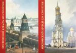 Московский Кремль XIX столетия. Древние святыни и исторические памятники (в 2-х 