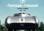 "Торпедо" - Горький. Эпоха побед. 1949 – 1956