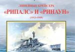 Линейные крейсера "Рипалс" и "Ринаун" (1913-1948 гг.)