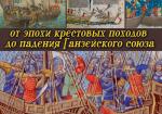 Борьба за господство на Балтике: от эпохи крестовых походов до падения Ганзейско