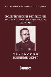 Политические репрессии командно-начальствующего состава, 1937–1938 гг. Уральский