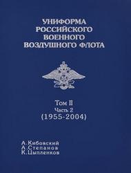 Униформа российского военного воздушного флота. 1955-2004. Том 2. Часть 2