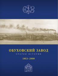 Обуховский завод. Очерки истории. 1863-2008