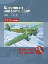 Штурмовые самолеты СССР (до 1941 г.)