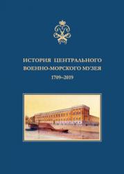 История Центрального военно-морского музея. 1709–2019.