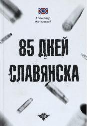 85 дней Славянска