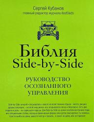 Библия Side-by-Side. Руководство осознанного управления