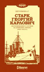 Старк Георгий Карлович. Воспоминания о службе на крейсере «Аврора» (1903–1912 гг