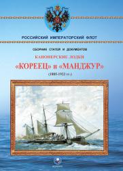 Канонерские лодки "Кореец" и "Манджур" 1885-1922 гг