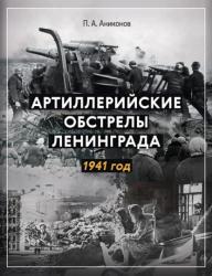 Артиллерийские обстрелы Ленинграда. 1941 год.