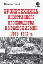 Бронетехника иностранного производства в Красной Армии 1941-1945г.