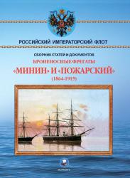 Броненосные фрегаты "Минин" и "Пожарский". 1864-1815 гг