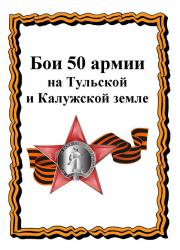 50 армия в боях на Тульской и Калужской земле