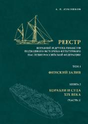 Реестр кораблей и других объектов подводного историко-культурного наследия Росси