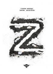Книга Z: глазами военных, мирных, волонтёров. Том 1. 2022 год