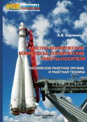 Ракетно-космические комплексы, космические ракеты-носители. Российское ракетное 