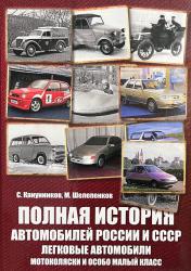Полная история автомобилей России и СССР. Легковые автомобили. Мотоколяски и осо