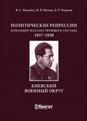 Политические репрессии командно-начальствующего состава, 1937–1938 гг. Киевский 