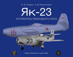 Як-23. Истребитель переходного этапа