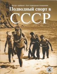 Подводный спорт в СССР. Когда дайвинг был подводным плаванием