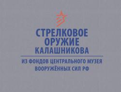 Стрелковое оружие Калашникова из фондов Центрального музея Вооружённых Сил РФ