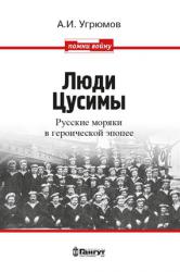 Люди Цусимы. Русские моряки в героической эпопее