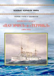 Крейсера I класса "Пауэрфул" и "Террибл" (1894-1932 гг.)