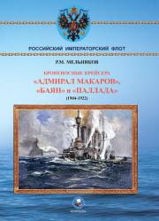 Броненосные крейсера "Адмирал Макаров", "Баян" и "Палада" 1904-1922 гг.