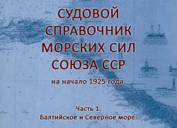 Судовой справочник морских сил СССР на начало 1925г. Часть 1. Балтийское и Север