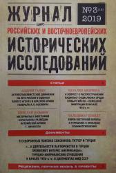 Журнал российских и восточноевропейских исторических исследований №3/2019